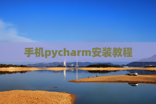 手机pycharm安装教程 手机pycharm安装教程