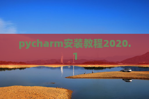 pycharm安装教程2020.1 pycharm安装教程2020.1