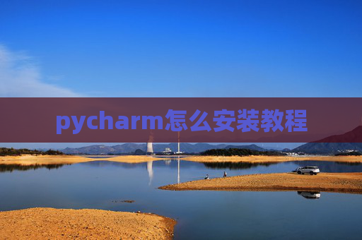 pycharm怎么安装教程