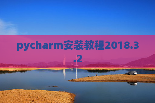 pycharm安装教程2018.3.2