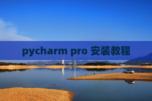 pycharm pro 安装教程
