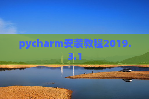 pycharm安装教程2019.3.1